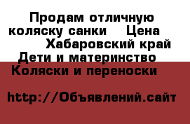 Продам отличную коляску-санки. › Цена ­ 4 000 - Хабаровский край Дети и материнство » Коляски и переноски   